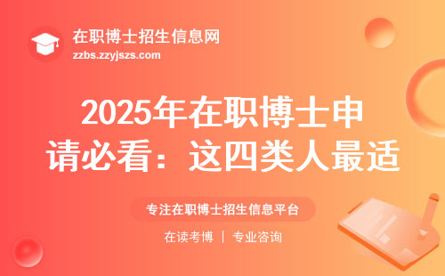 2025年在职博士申请必看：这四类人最适合走考核制路线