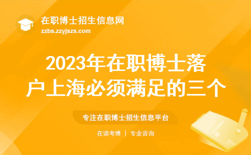 2023年在职博士落户上海必须满足的三个条件，缺一不可
