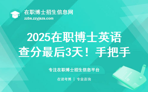 2025在职博士英语查分最后3天！手把手教你避开这些坑