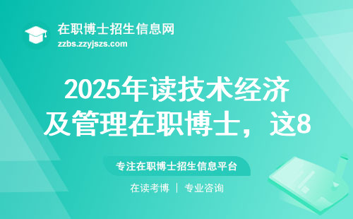 2025年读技术经济及管理在职博士，这8所院校千万别选错！