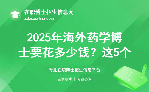 2025年海外药学博士要花多少钱？这5个学费细节没人敢说