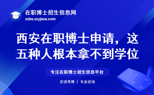 西安在职博士申请，这五种人根本拿不到学位证