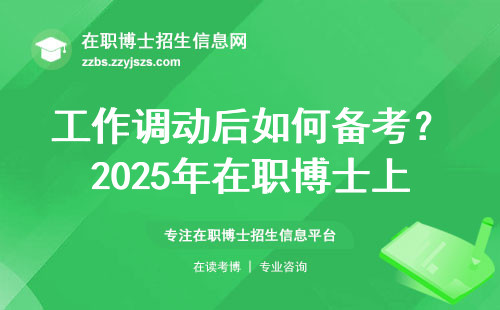 工作调动后如何备考？2025年在职博士上岸全指南