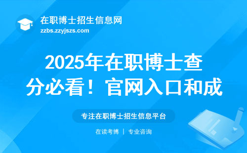 2025年在职博士查分必看！官网入口和成绩复查细节都在这里