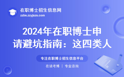 2024年在职博士申请避坑指南：这四类人千万别硬扛