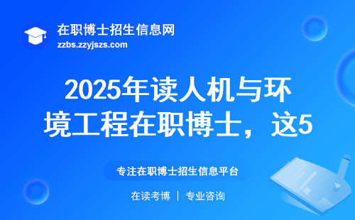 2025年读人机与环境工程在职博士，这5类人工资能翻倍？