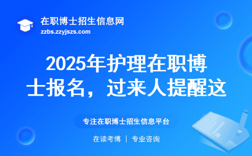2025年护理在职博士报名，过来人提醒这三所院校要绕开