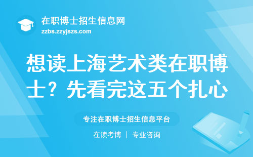 想读上海艺术类在职博士？先看完这五个扎心现实