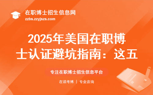2025年美国在职博士认证避坑指南：这五个材料千万别漏交