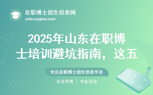 2025年山东在职博士培训避坑指南，这五家机构闭眼入