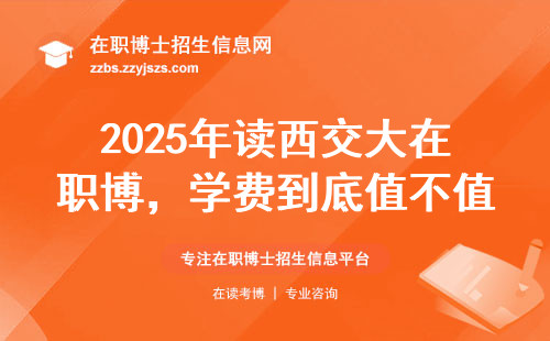 2025年读西交大在职博，学费到底值不值？看完再决定