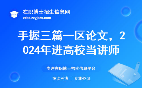 手握三篇一区论文，2024年进高校当讲师有多难？