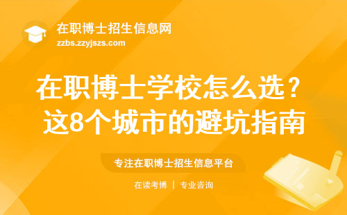 在职博士学校怎么选？这8个城市的避坑指南请收好
