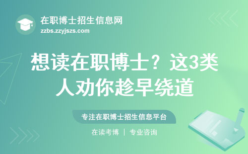 想读在职博士？这3类人劝你趁早绕道