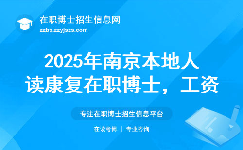 2025年南京本地人读康复在职博士，工资能涨多少？每月补贴够不够用？