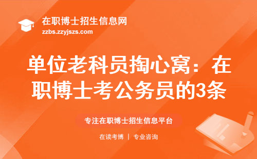 单位老科员掏心窝：在职博士考公务员的3条野路子