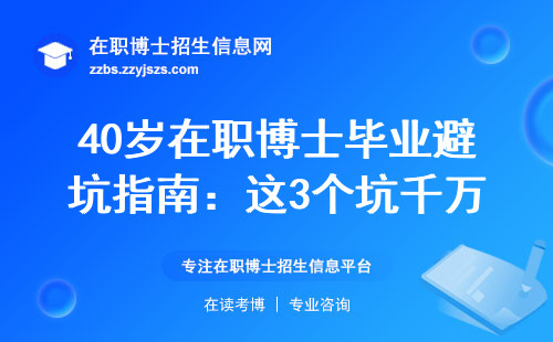 40岁在职博士毕业避坑指南：这3个坑千万别踩（附学费明细）