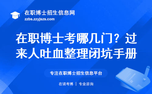 在职博士考哪几门？过来人吐血整理闭坑手册