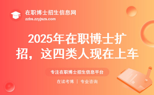 2025年在职博士扩招，这四类人现在上车最聪明