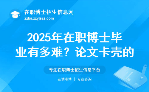 2025年在职博士毕业有多难？论文卡壳的坑全给你标出来了