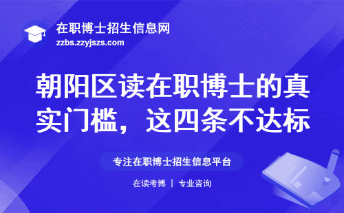 朝阳区读在职博士的真实门槛，这四条不达标别白忙活