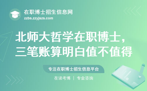 北师大哲学在职博士，三笔账算明白值不值得读