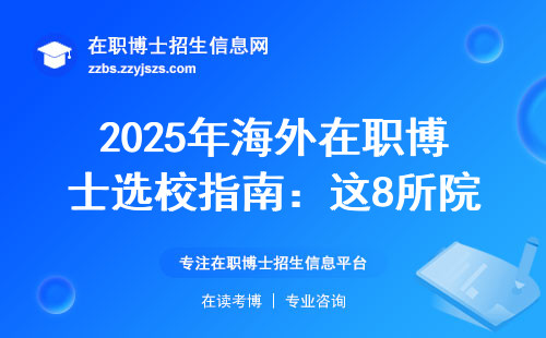 2025年海外在职博士选校指南：这8所院校闭眼冲，这3所天坑要绕行
