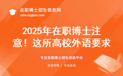 2025年在职博士注意！这所高校外语要求悄悄涨了30分