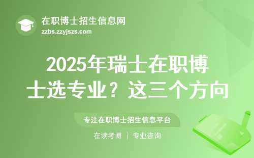 2025年瑞士在职博士选专业？这三个方向闭眼入