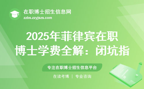 2025年菲律宾在职博士学费全解：闭坑指南+适合哪类人读
