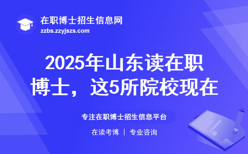 2025年山东读在职博士，这5所院校现在报名能省3万学费
