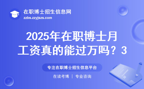 2025年在职博士月工资真的能过万吗？35岁宝妈亲测晒账单