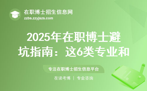 2025年在职博士避坑指南：这6类专业和学校千万别踩雷