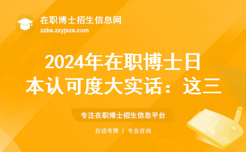 2024年在职博士日本认可度大实话：这三点不搞清楚别交钱