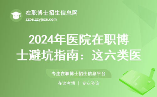 2024年医院在职博士避坑指南：这六类医护最适合读