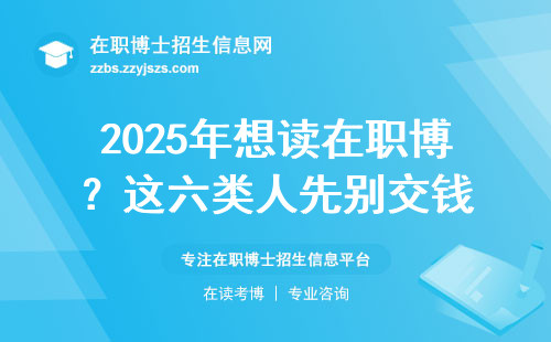 2025年想读在职博？这六类人先别交钱