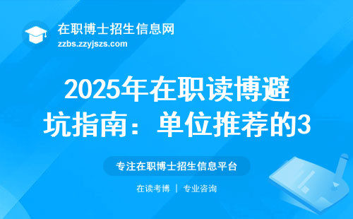 2025年在职读博避坑指南：单位推荐的3类人千万别跟风