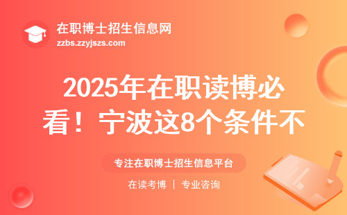 2025年在职读博必看！宁波这8个条件不符合直接刷掉（附避坑建议）