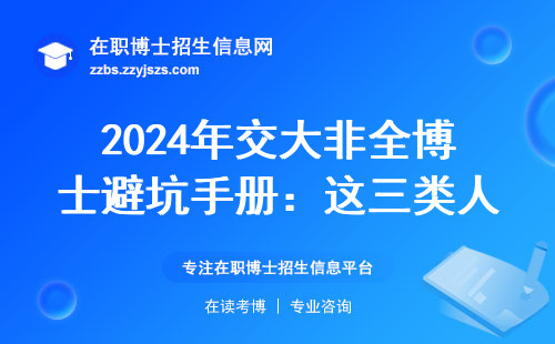 2024年交大非全博士避坑手册：这三类人材料交得越早越吃亏