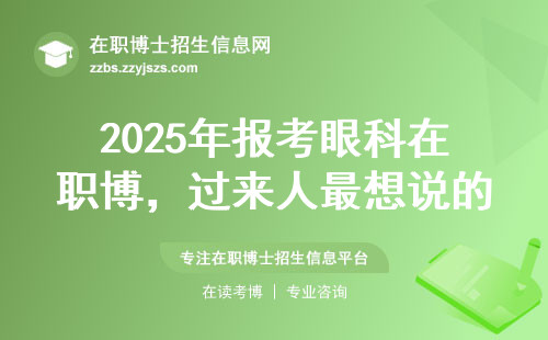 2025年报考眼科在职博，过来人最想说的3条避坑建议