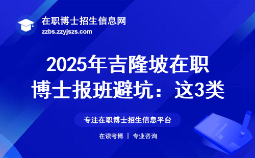 2025年吉隆坡在职博士报班避坑：这3类人血亏8万换来的教训