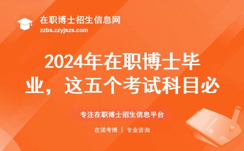 2024年在职博士毕业，这五个考试科目必须拿下