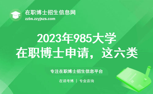 2023年985大学在职博士申请，这六类人千万别跟风
