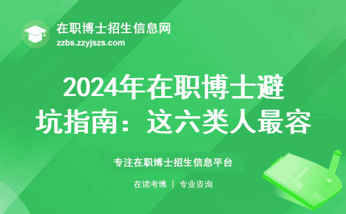 2024年在职博士避坑指南：这六类人最容易落榜