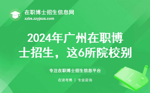 2024年广州在职博士招生，这6所院校别踩坑