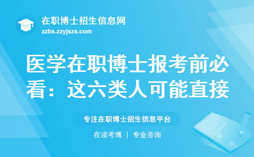 医学在职博士报考前必看：这六类人可能直接淘汰？
