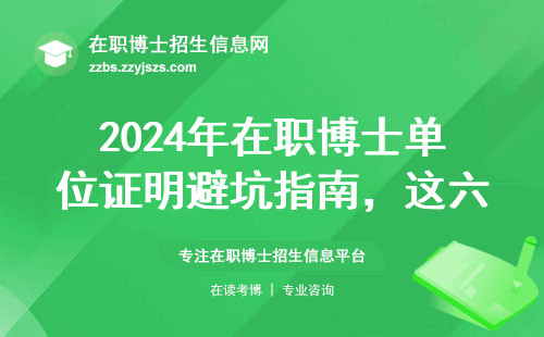 2024年在职博士单位证明避坑指南，这六类材料千万别出错