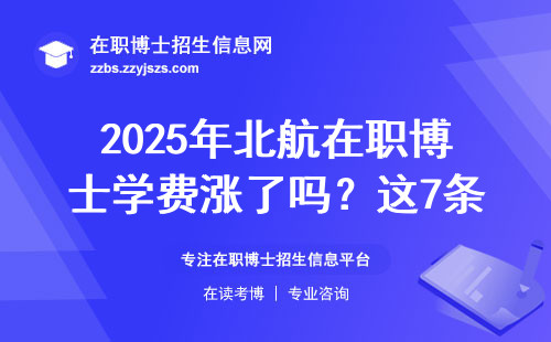 2025年北航在职博士学费涨了吗？这7条申请门槛必须达标