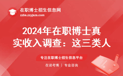 2024年在职博士真实收入调查：这三类人薪资翻倍