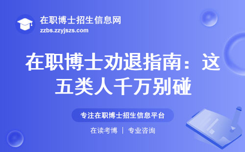 在职博士劝退指南：这五类人千万别碰